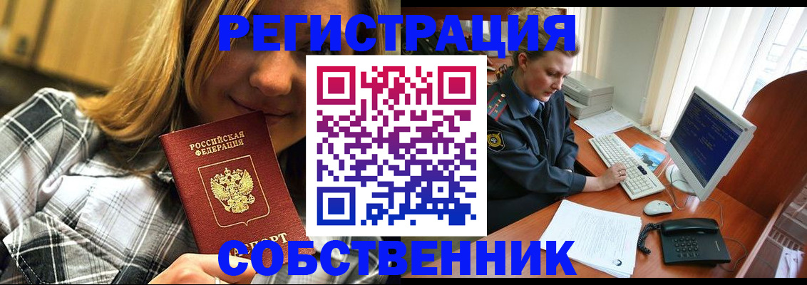 временная регистрация собственник в Белёве